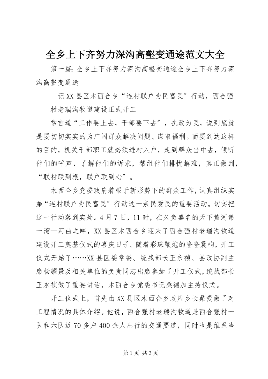 2023年全乡上下齐努力深沟高壑变通途大全.docx_第1页