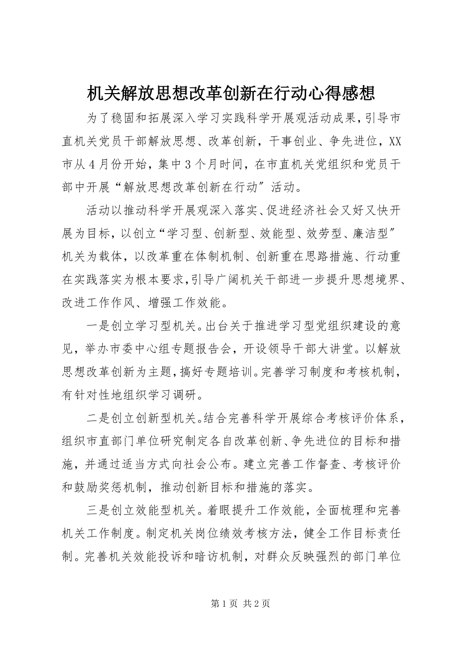 2023年机关解放思想改革创新在行动心得感想.docx_第1页