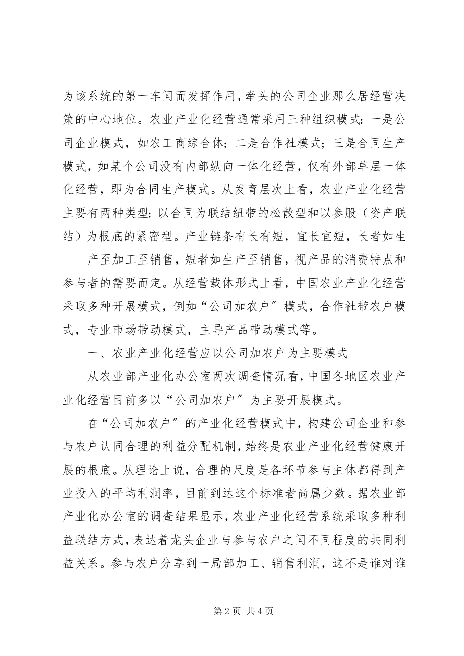 2023年农业产业化经营的多种模式选择.docx_第2页