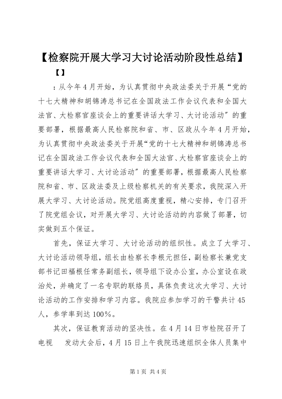 2023年检察院开展大学习大讨论活动阶段性总结.docx_第1页