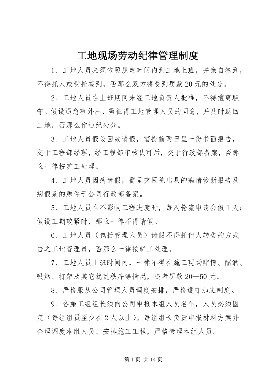 2023年工地现场劳动纪律管理制度.docx_第1页