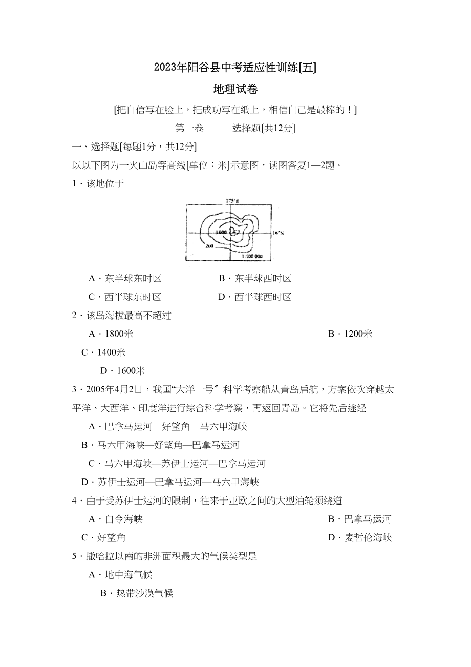 2023年聊城市阳谷县中考适应性训练（五）初中地理.docx_第1页