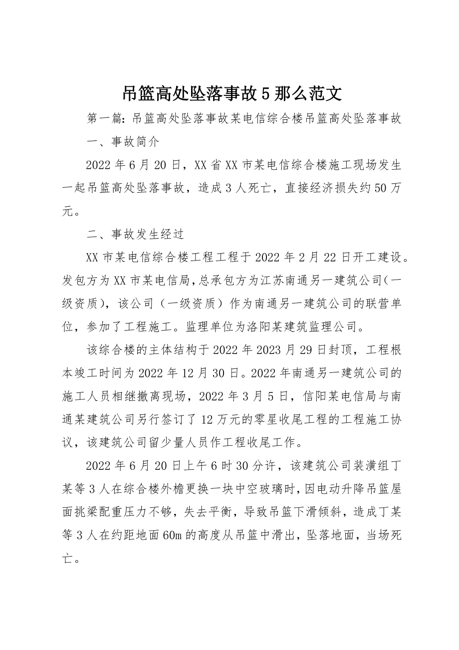 2023年吊篮高处坠落事故5则.docx_第1页