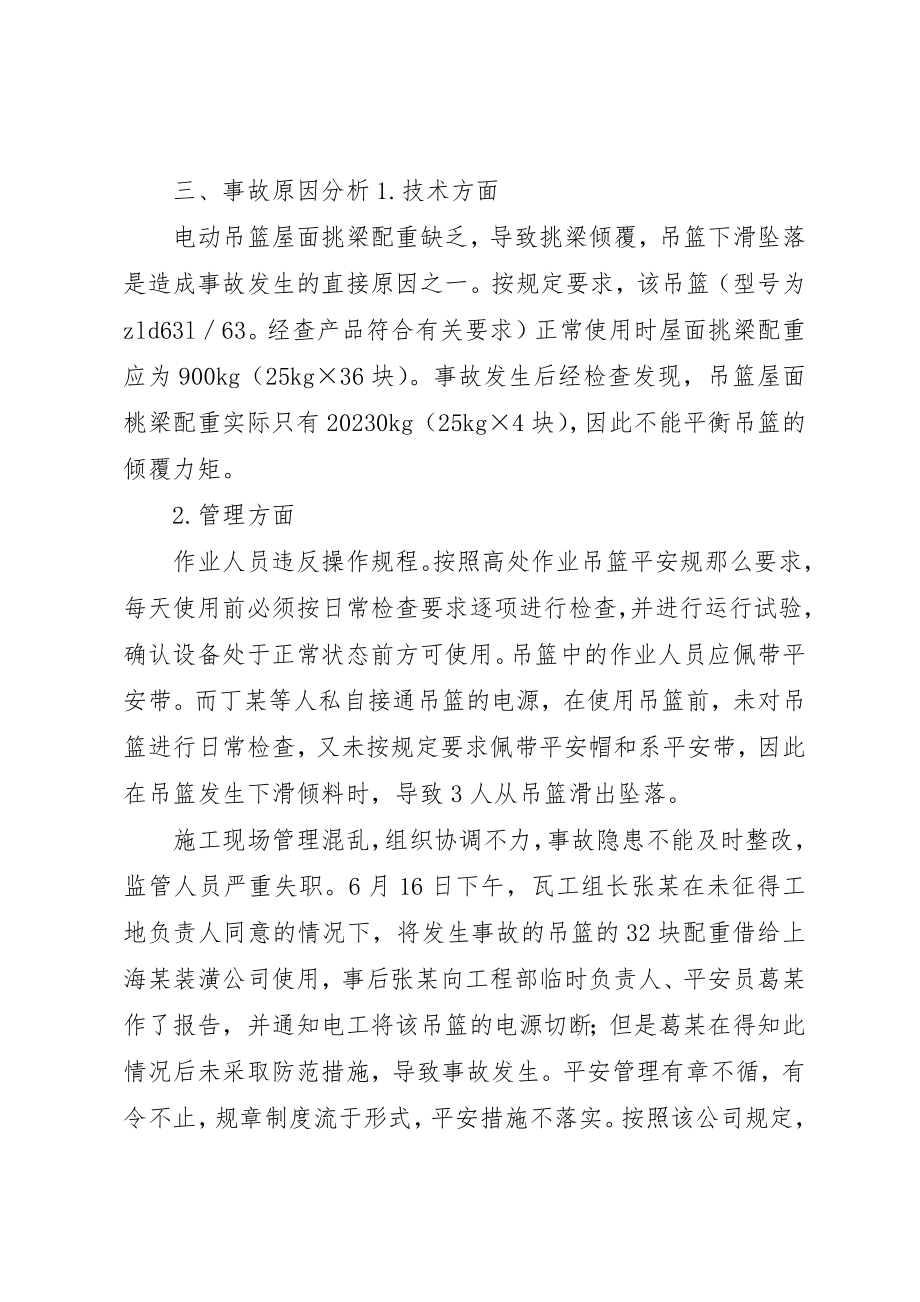 2023年吊篮高处坠落事故5则.docx_第2页