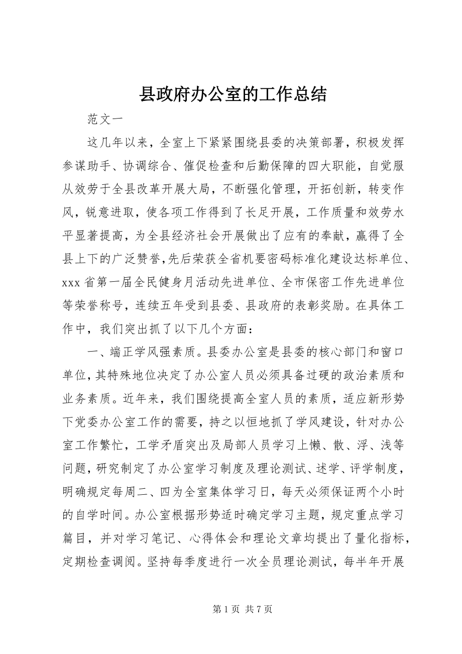 2023年县政府办公室的工作总结.docx_第1页