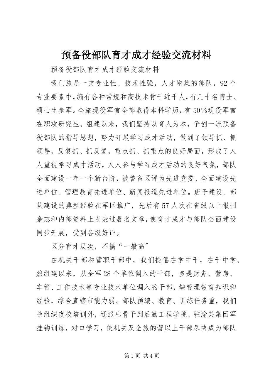 2023年预备役部队育才成才经验交流材料.docx_第1页