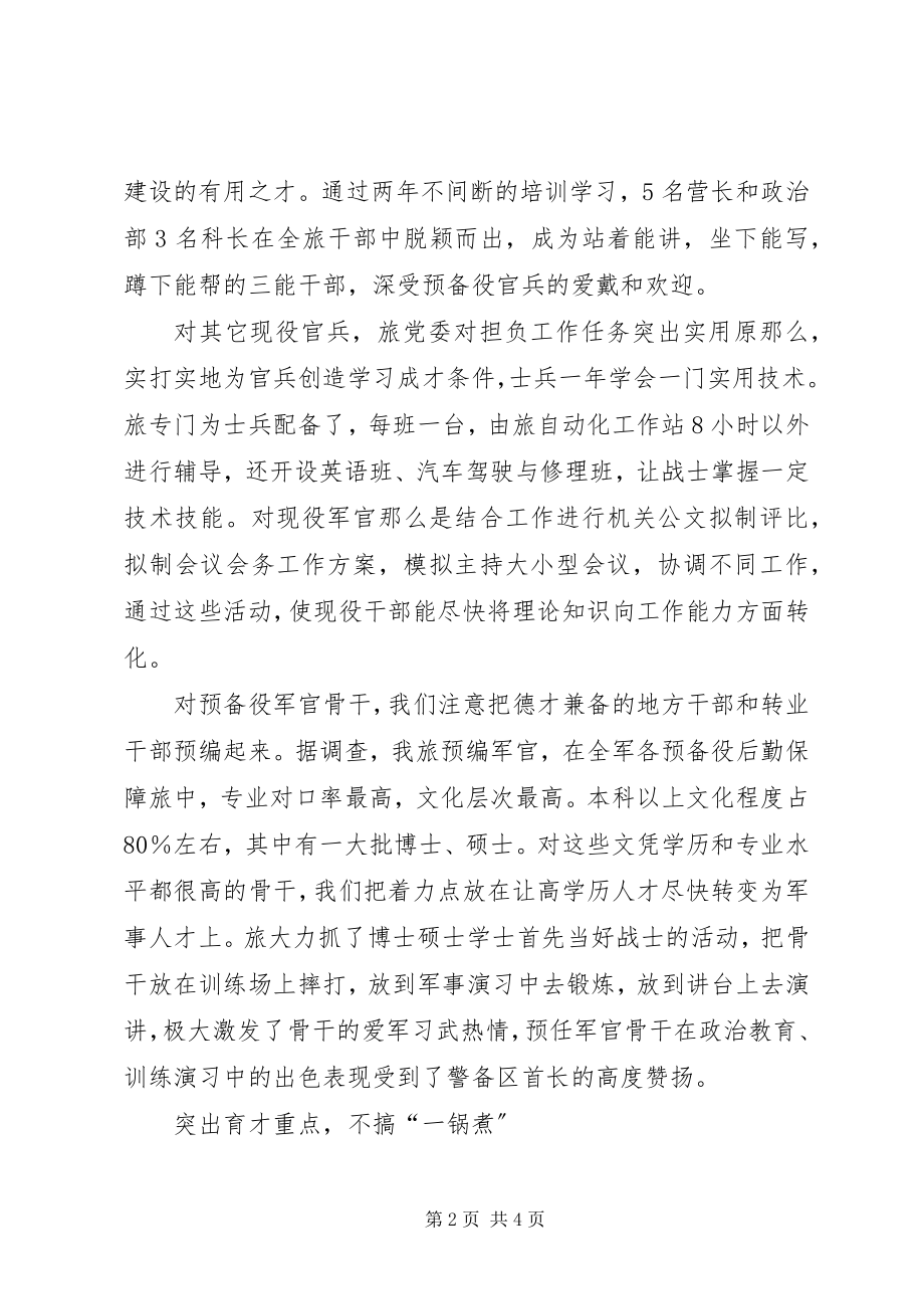 2023年预备役部队育才成才经验交流材料.docx_第2页