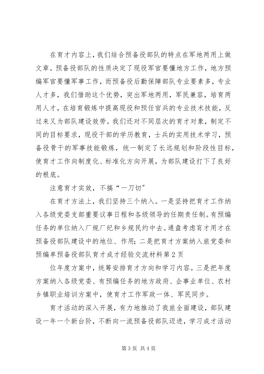 2023年预备役部队育才成才经验交流材料.docx_第3页