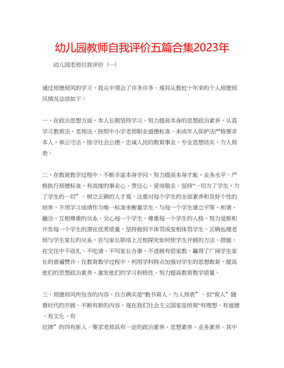 2023年幼儿园教师自我评价五篇合集.docx_第1页