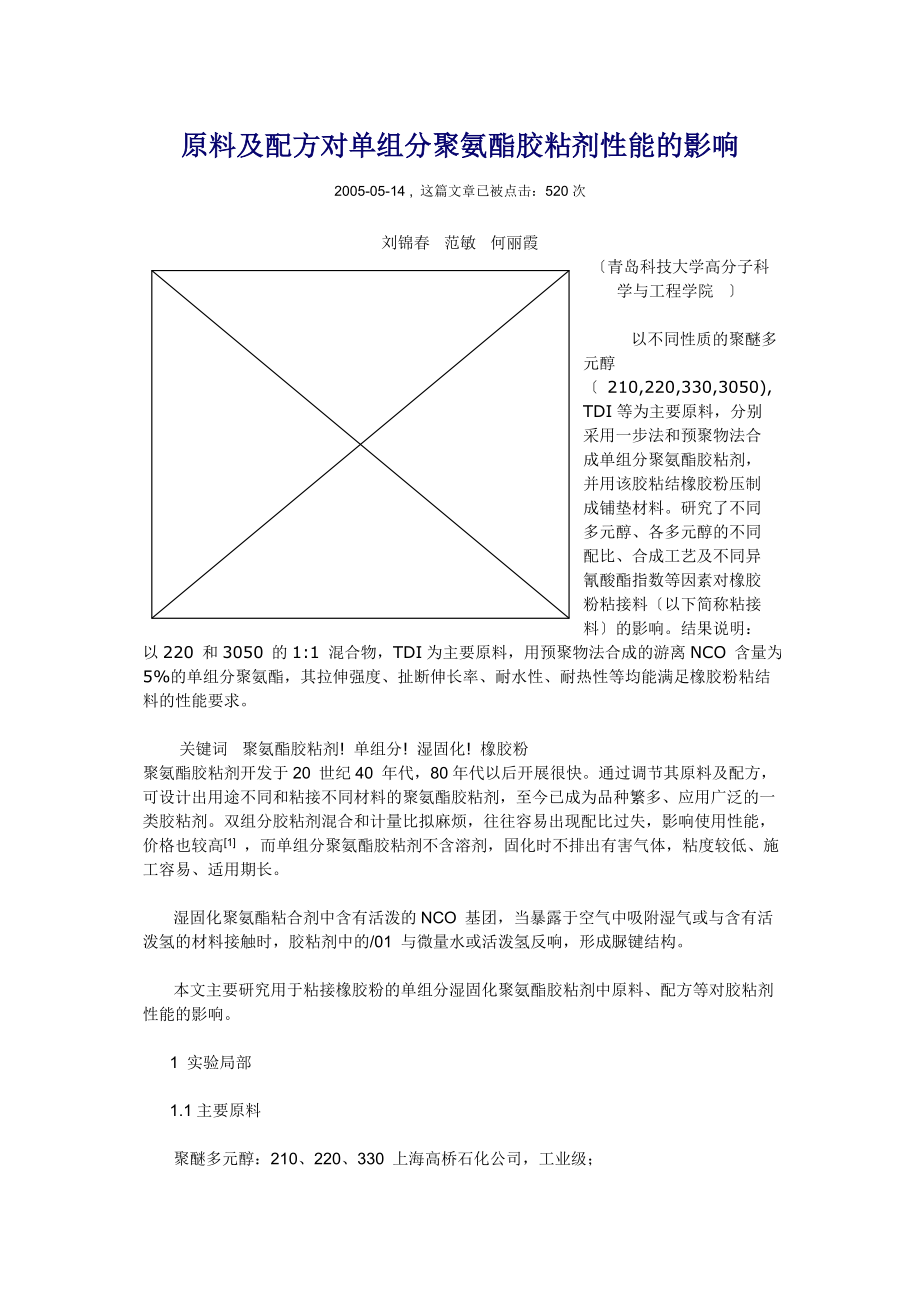 2023年原料及配方对单组分聚氨酯胶粘剂性能的影响.doc_第1页