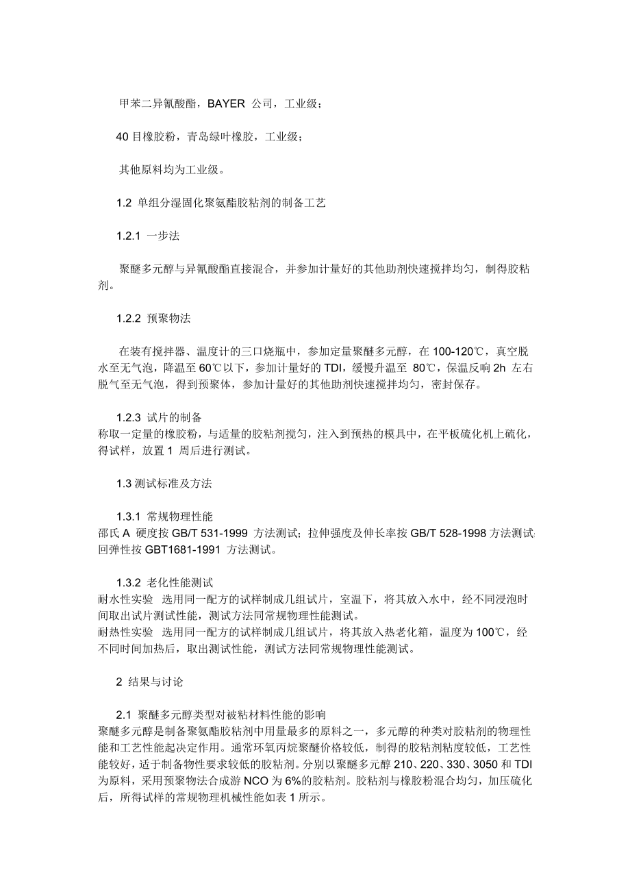 2023年原料及配方对单组分聚氨酯胶粘剂性能的影响.doc_第2页