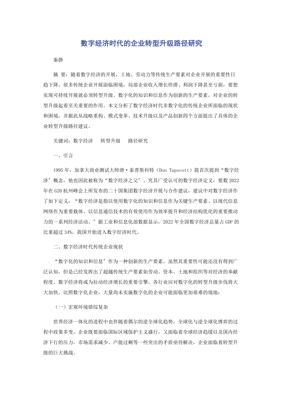 2023年数字经济时代的企业转型升级路径研究.docx_第1页