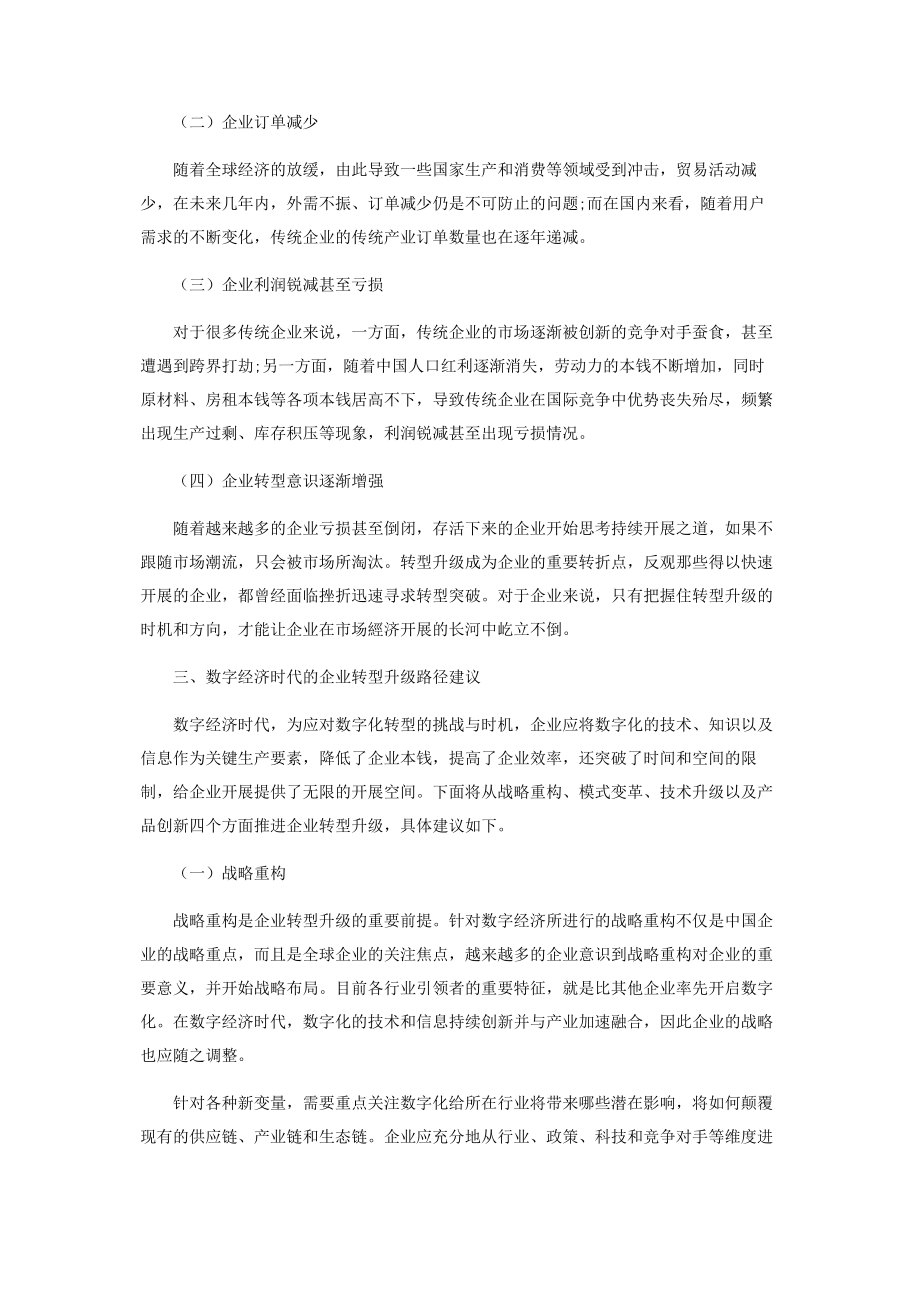 2023年数字经济时代的企业转型升级路径研究.docx_第2页