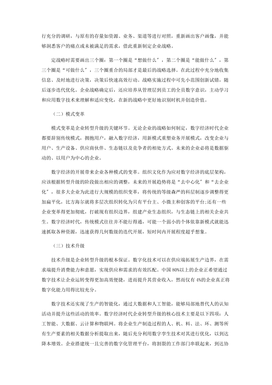 2023年数字经济时代的企业转型升级路径研究.docx_第3页