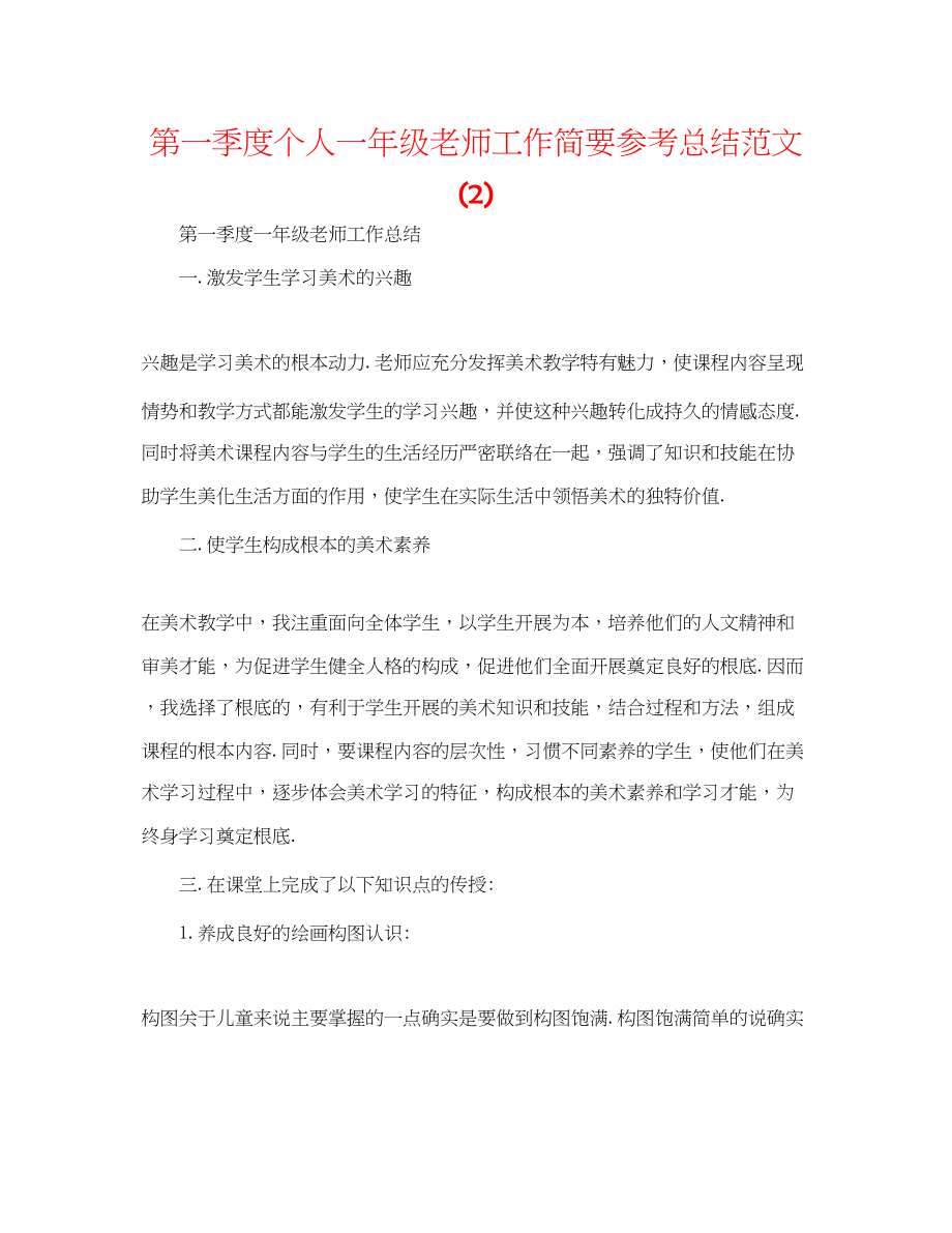 2023年第一季度个人一级教师工作简要总结范文2.docx_第1页