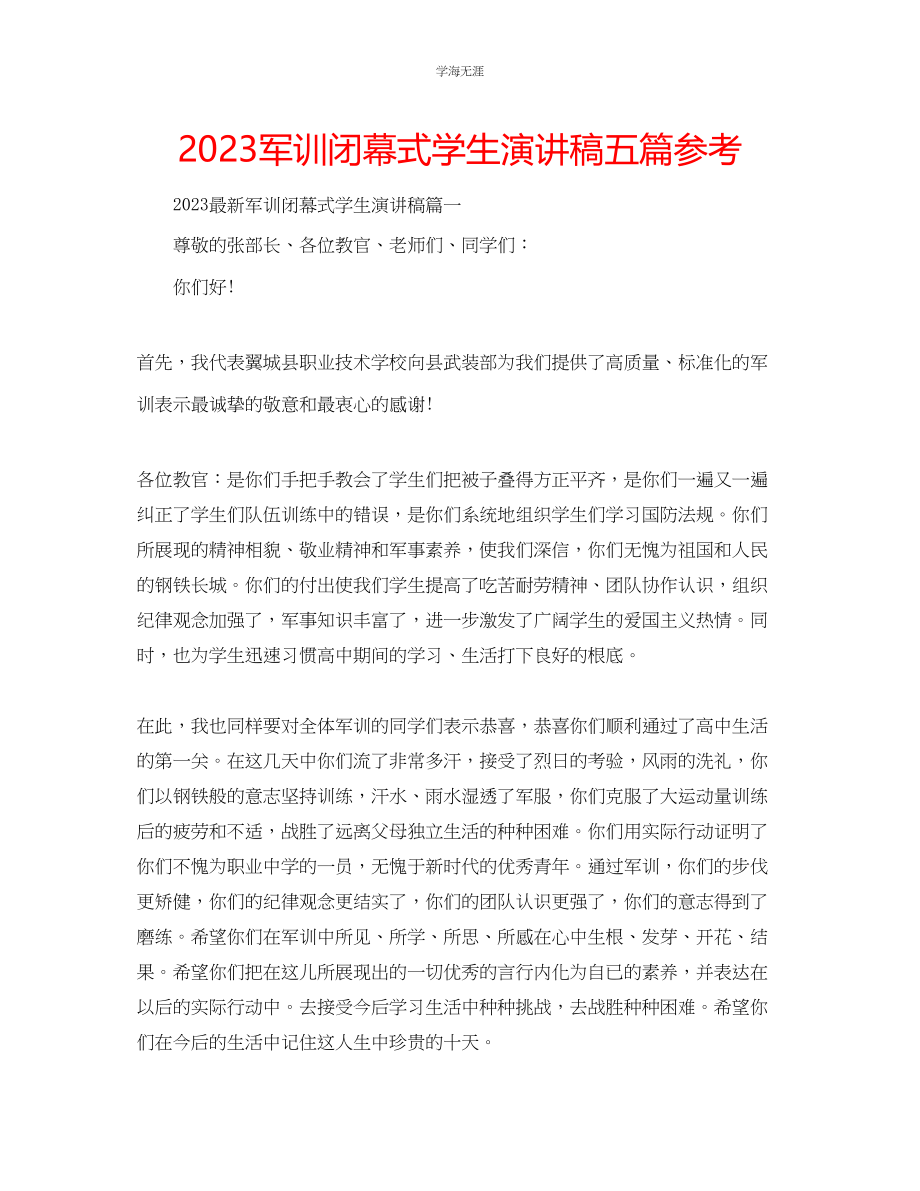 2023年军训闭幕式学生演讲稿五篇.docx_第1页