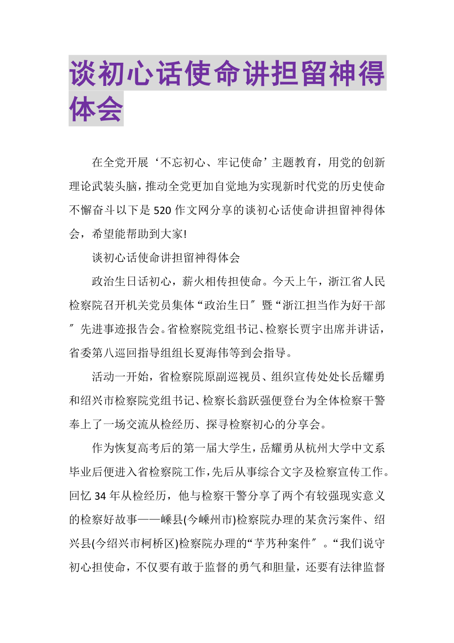 2023年谈初心话使命讲担当心得体会.doc_第1页