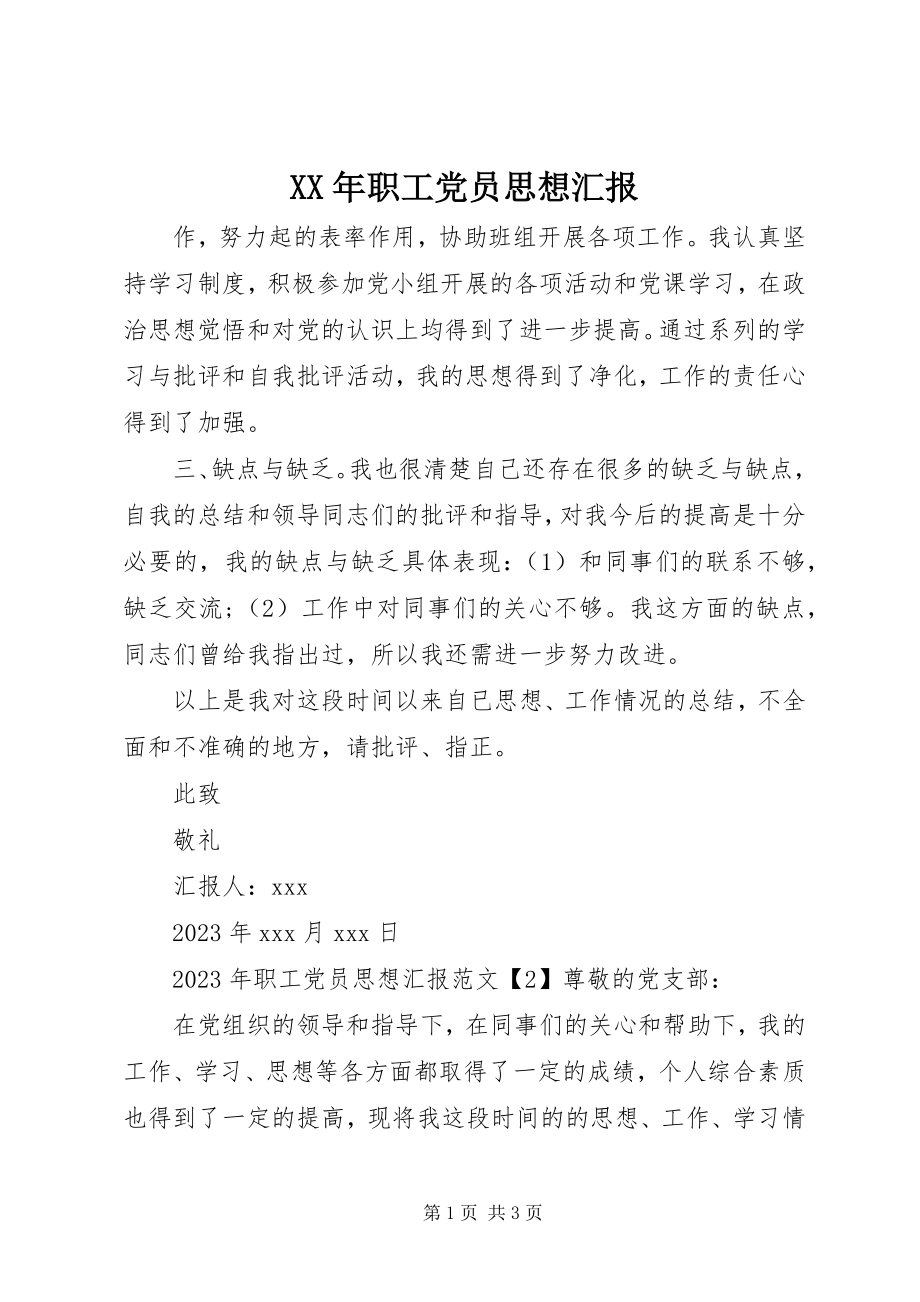 2023年职工党员思想汇报.docx_第1页