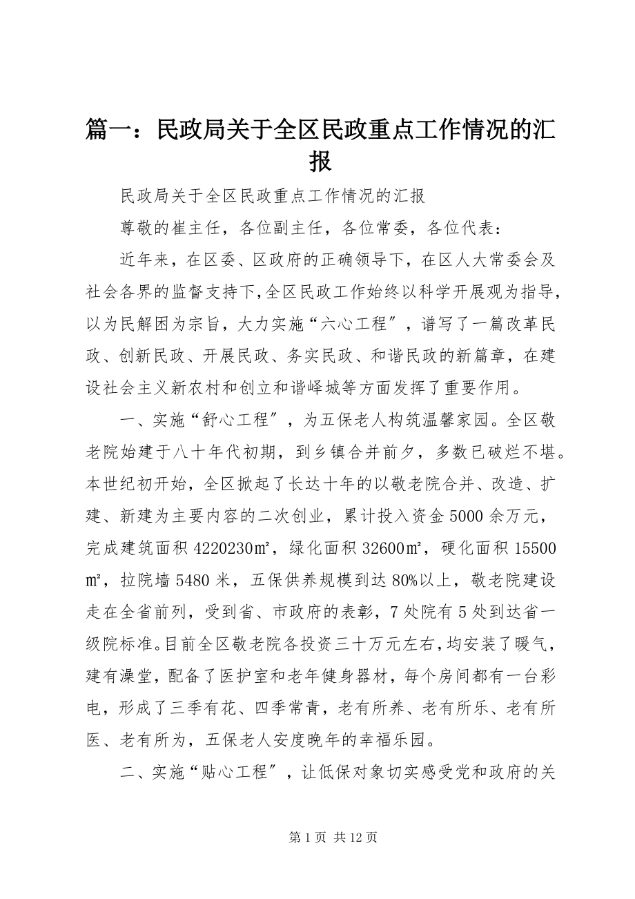 2023年民政局关于全区民政重点工作情况的汇报.docx_第1页