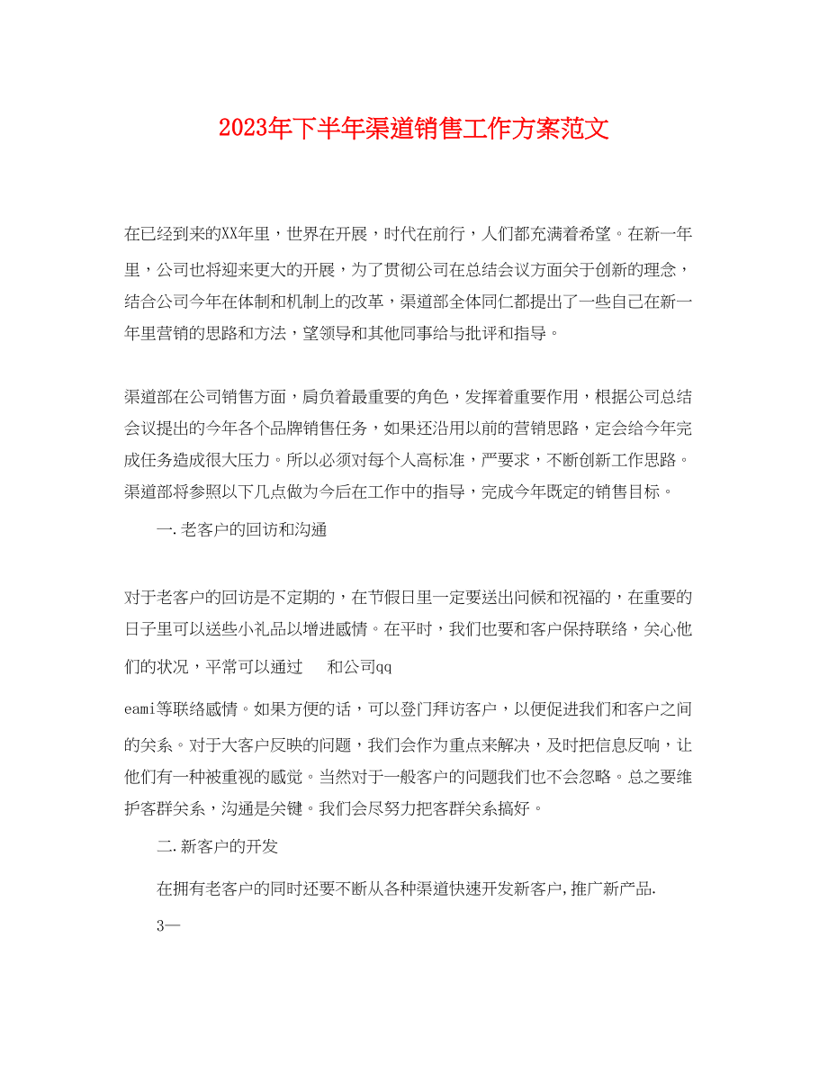 2023年下半渠道销售工作计划.docx_第1页