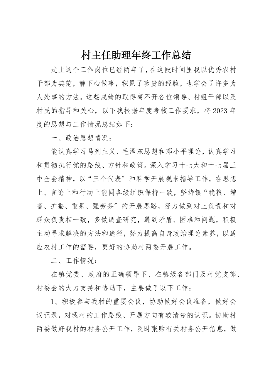 2023年村主任助理年终工作总结新编.docx_第1页