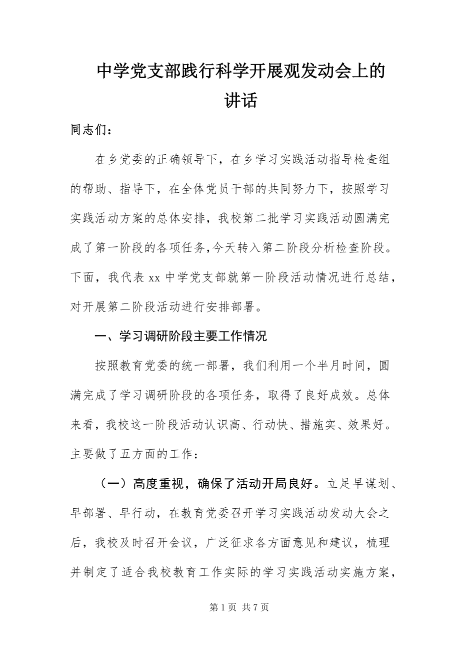 2023年中学党支部践行科学发展观动员会上的致辞.docx_第1页