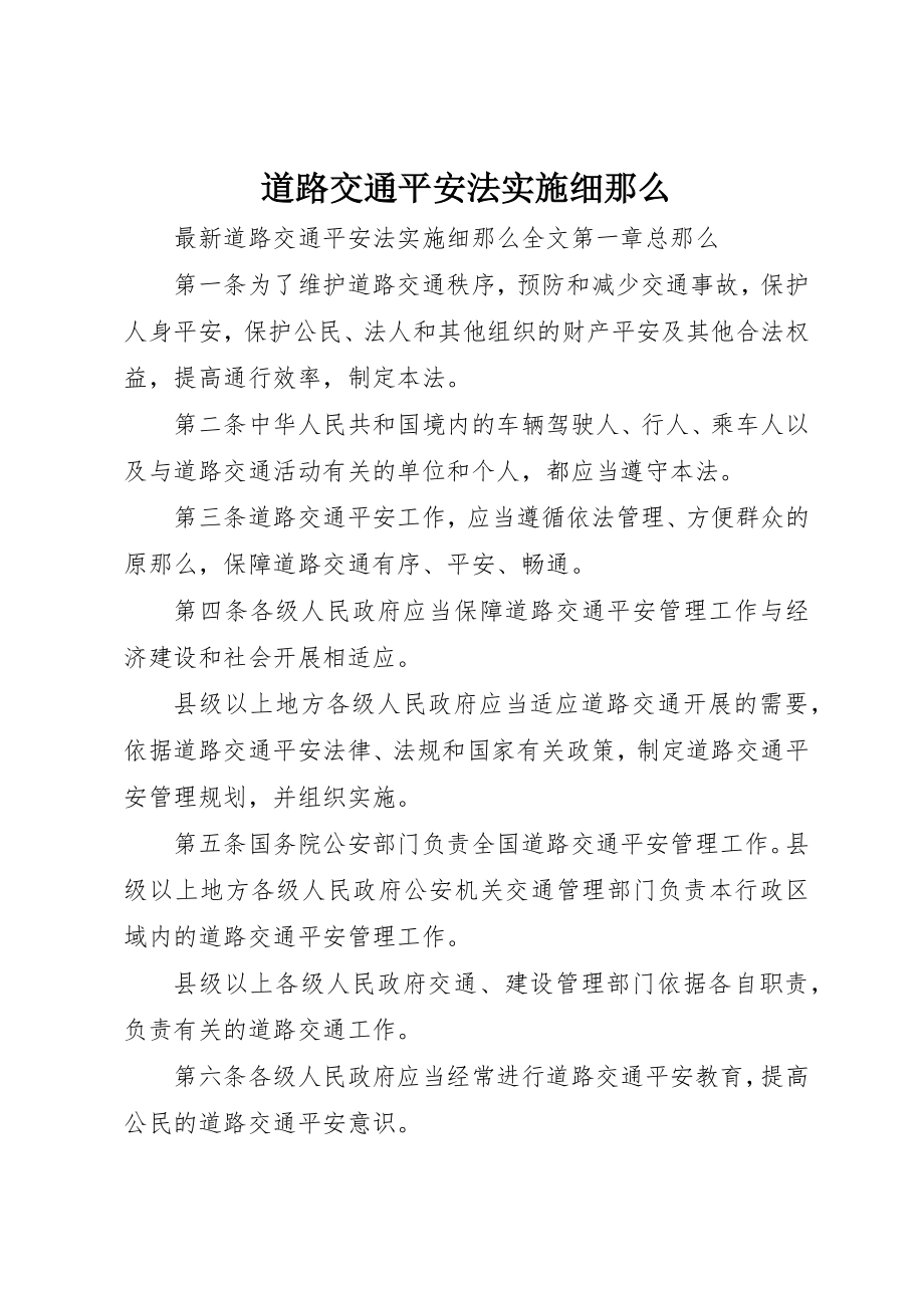 2023年道路交通安全法实施细则新编.docx_第1页