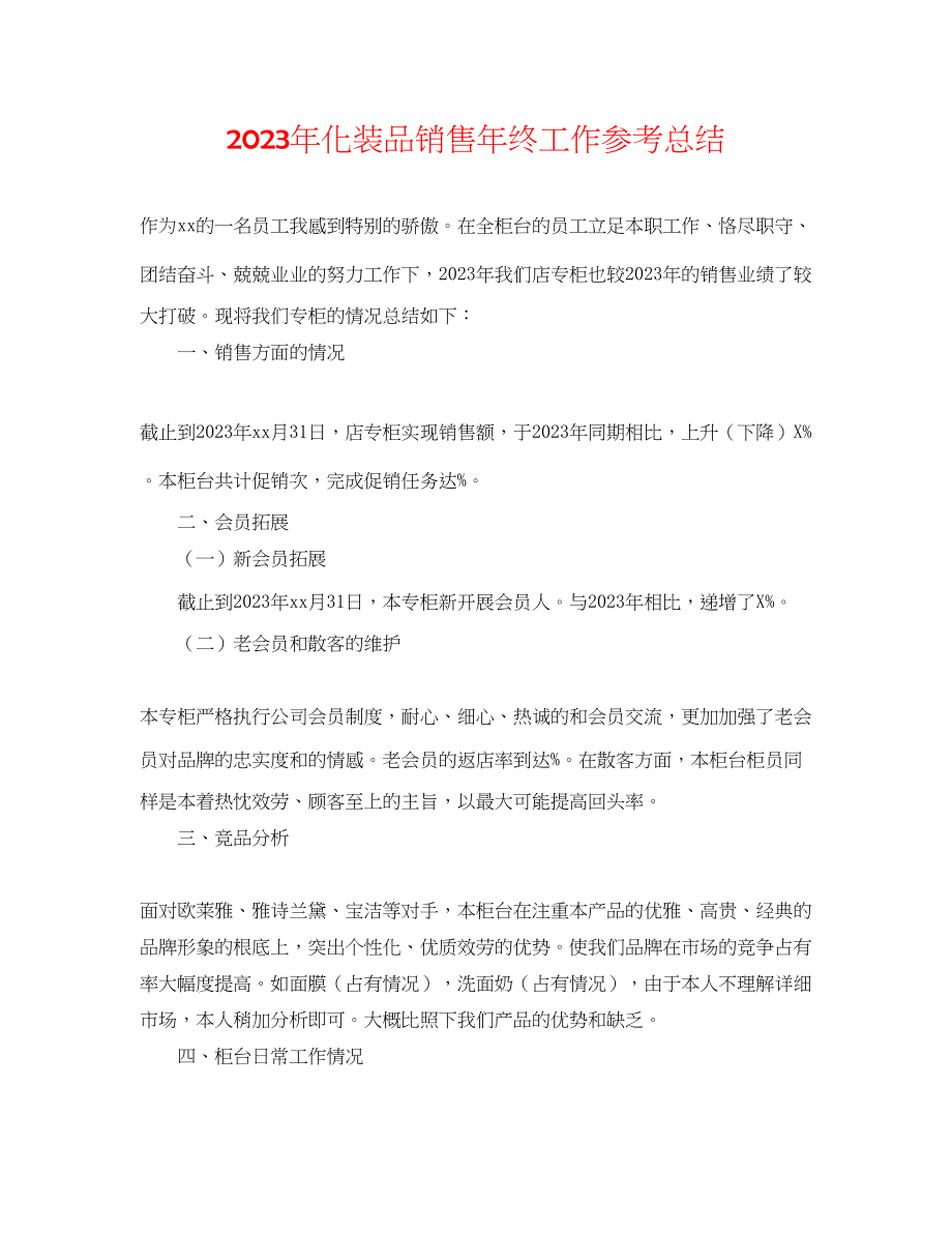 2023年化妆品销售终工作总结.docx_第1页