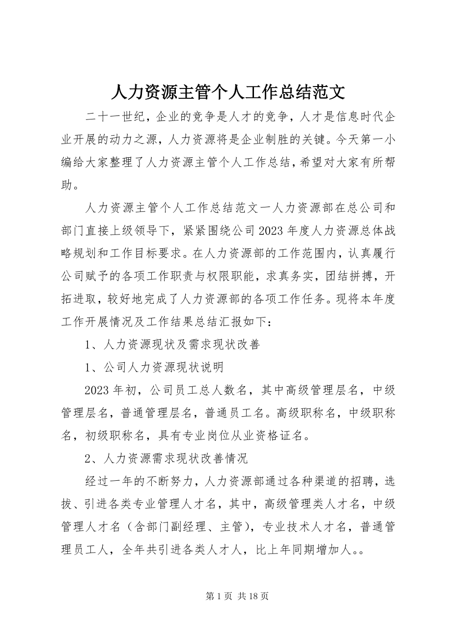 2023年人力资源主管个人工作总结.docx_第1页