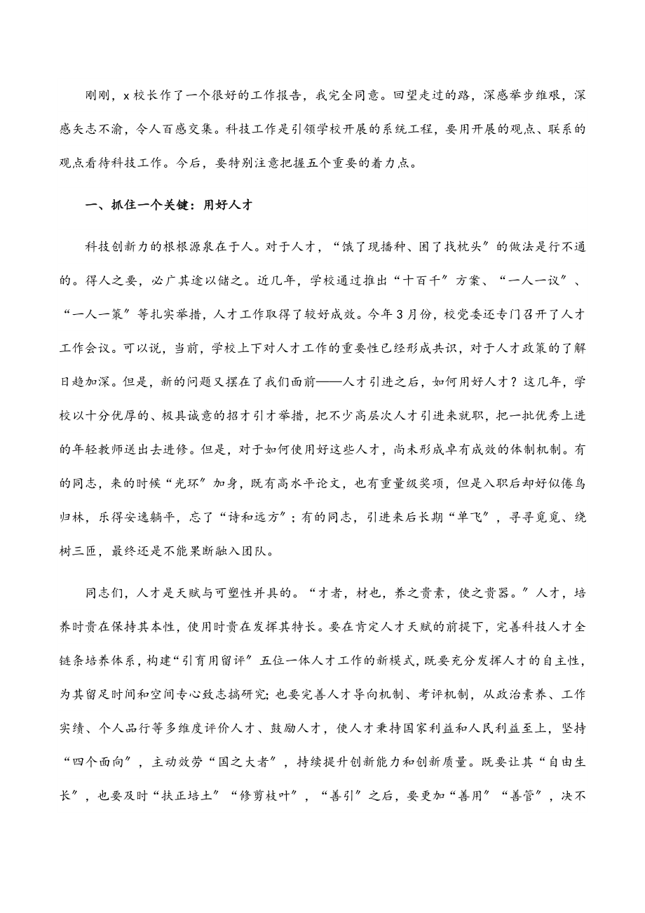 聚人才 塑精神 强载体 接地气 优服务 努力实现长医科技事业高质量发展——党委书记在医学院第六届科技工作会议上的讲话.docx_第2页