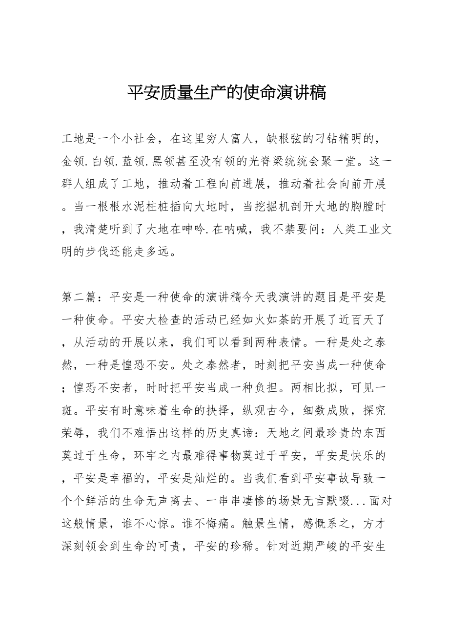 2023年安全质量生产的使命演讲稿.doc_第1页