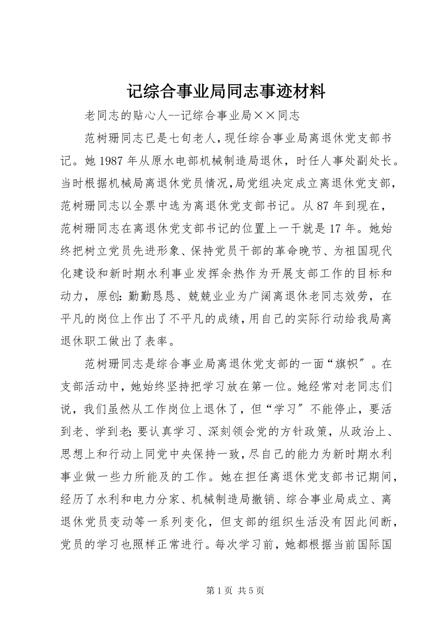 2023年记综合事业局同志事迹材料.docx_第1页