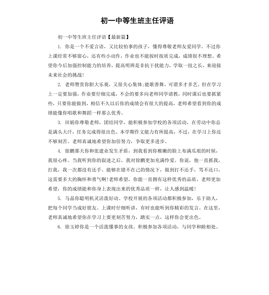 初一中等生班主任评语.docx_第1页