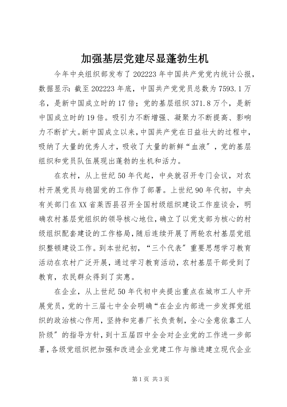 2023年加强基层党建尽显蓬勃生机.docx_第1页