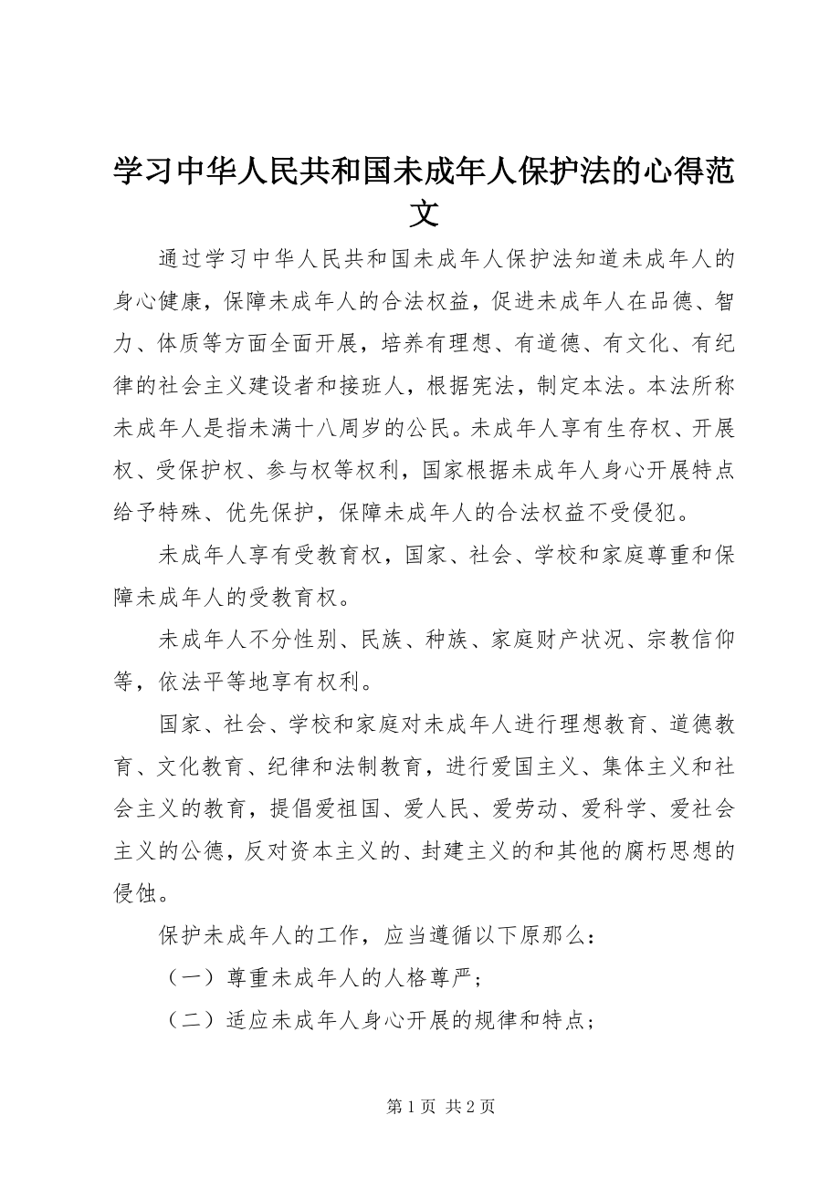 2023年学习《中华人民共和国未成年人保护法》的心得2.docx_第1页