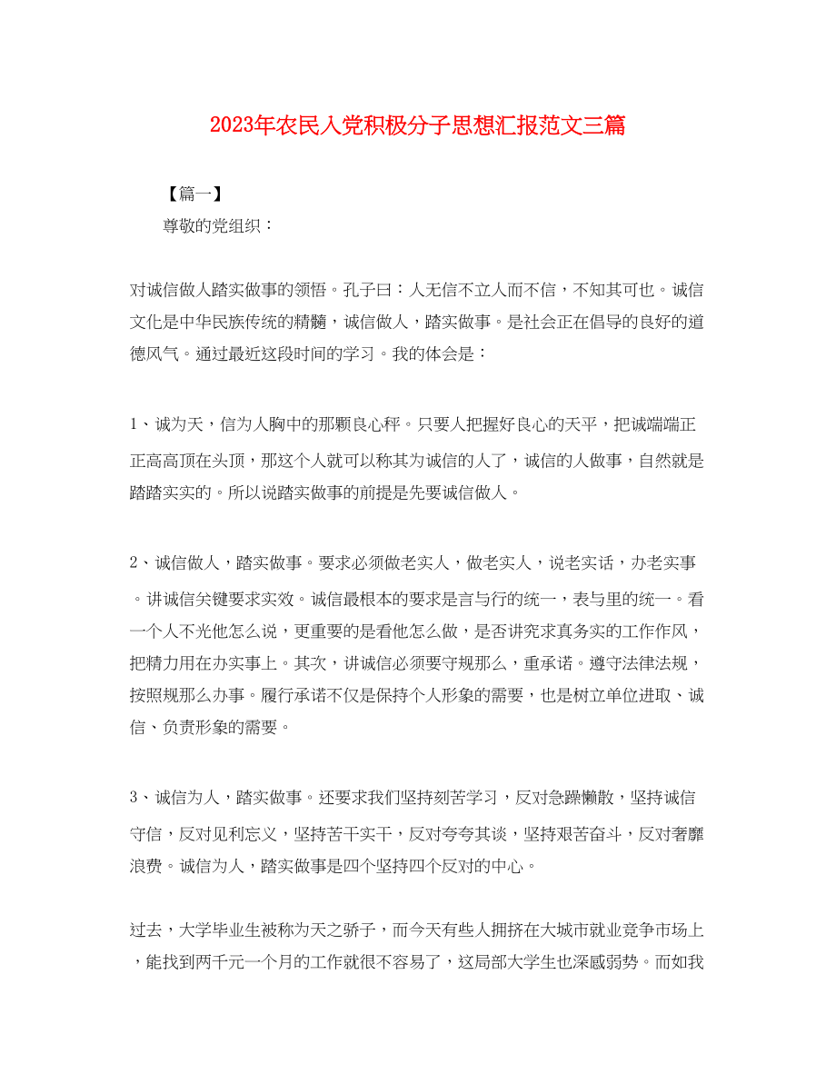 2023年农民入党积极分子思想汇报三篇2.docx_第1页