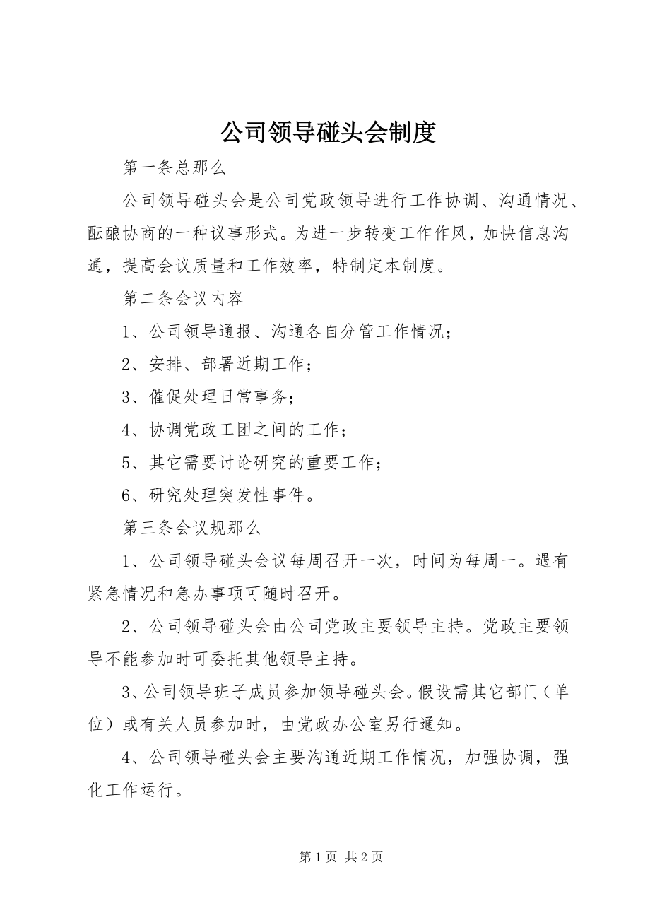 2023年公司领导碰头会制度.docx_第1页