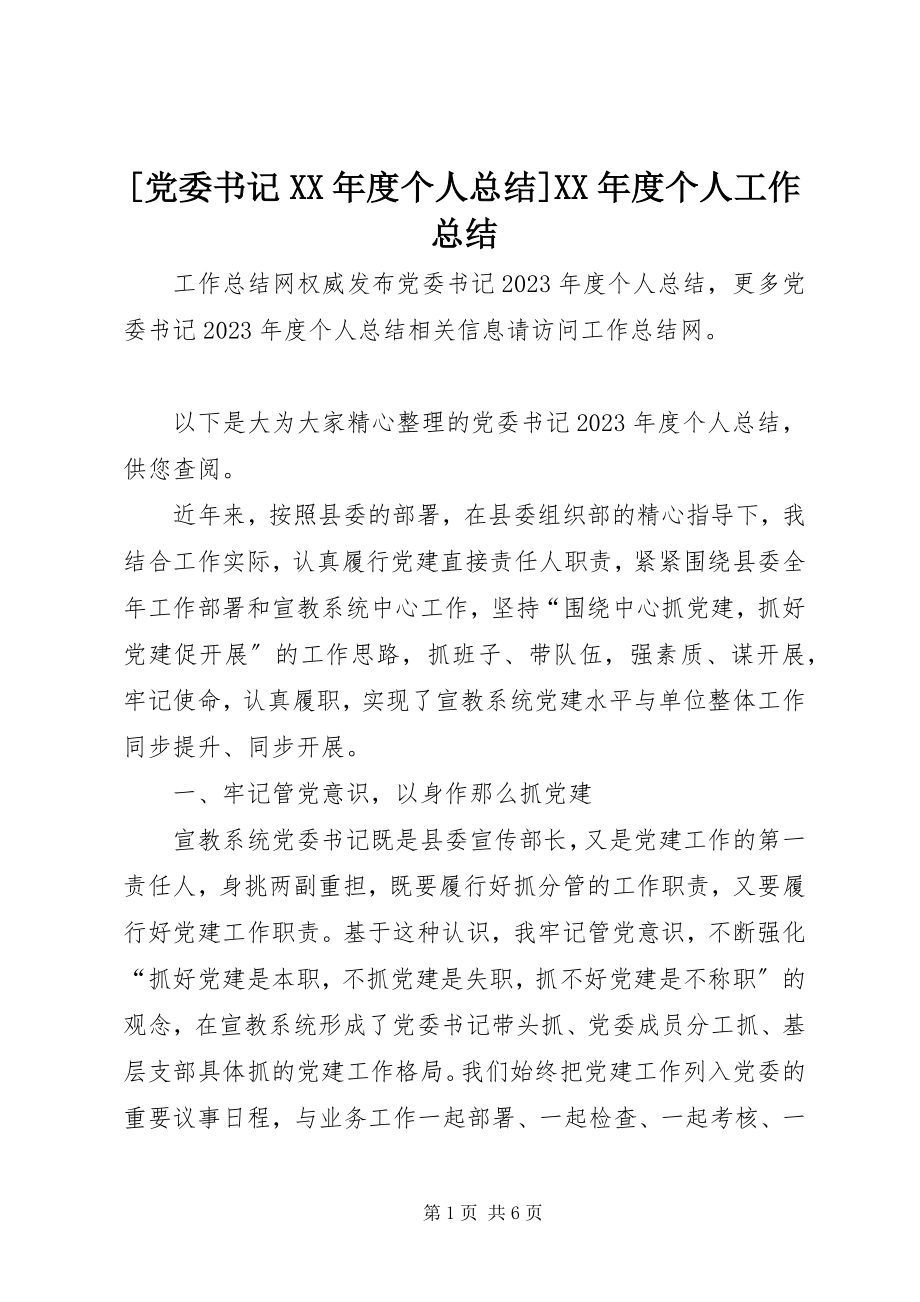 2023年党委书记度个人总结度个人工作总结.docx_第1页