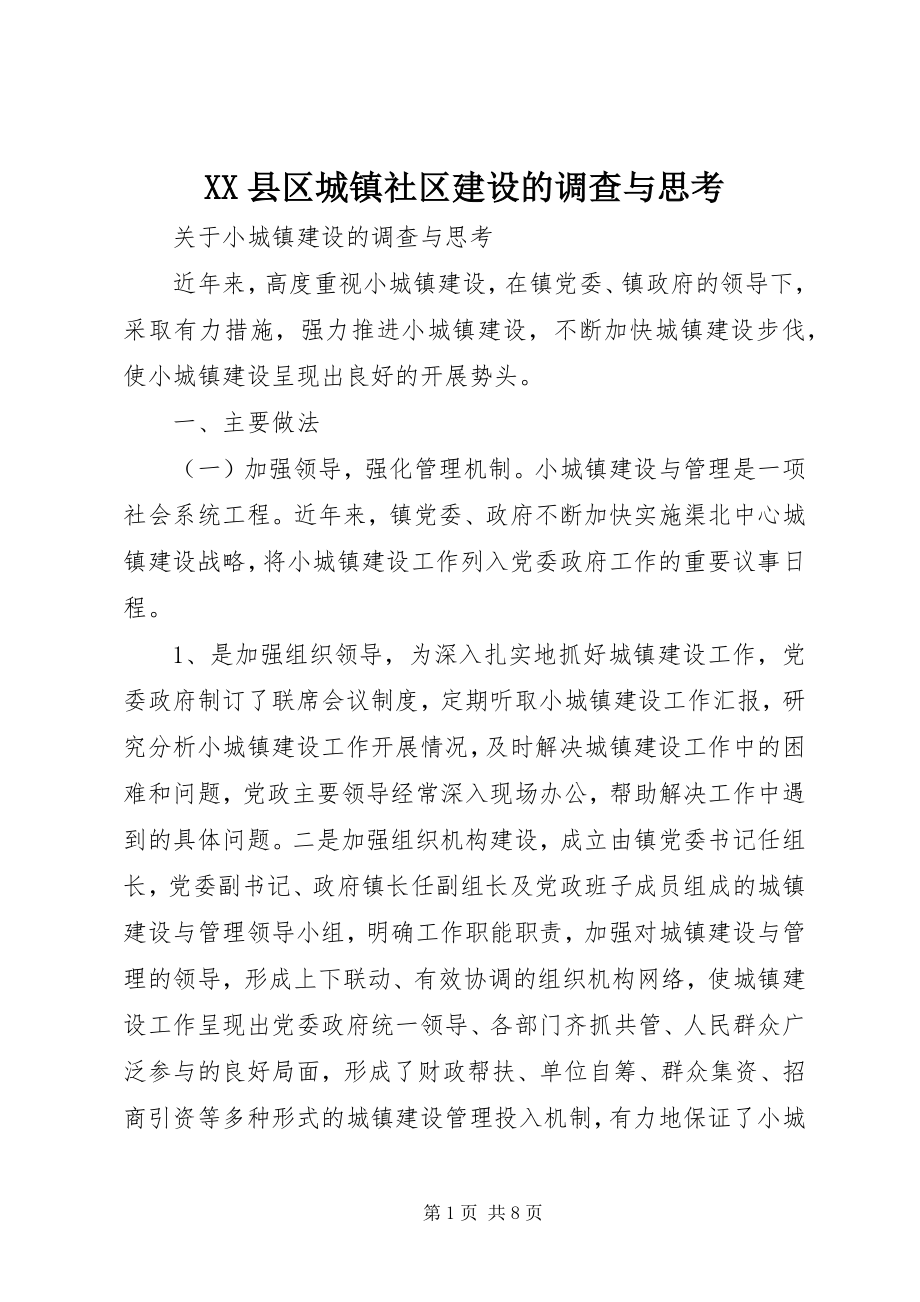 2023年XX县区城镇社区建设的调查与思考新编.docx_第1页