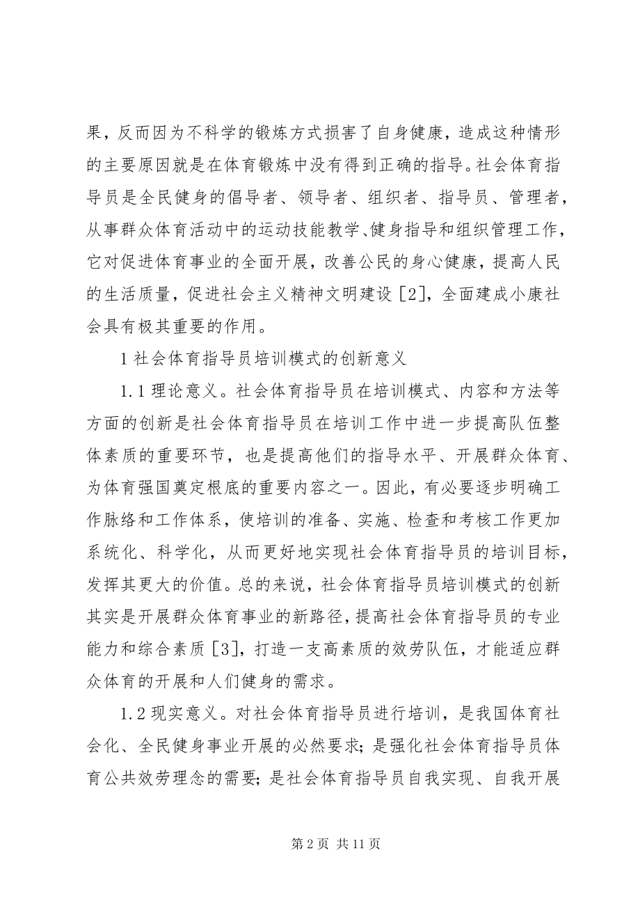 2023年社会体育指导员培训研究.docx_第2页