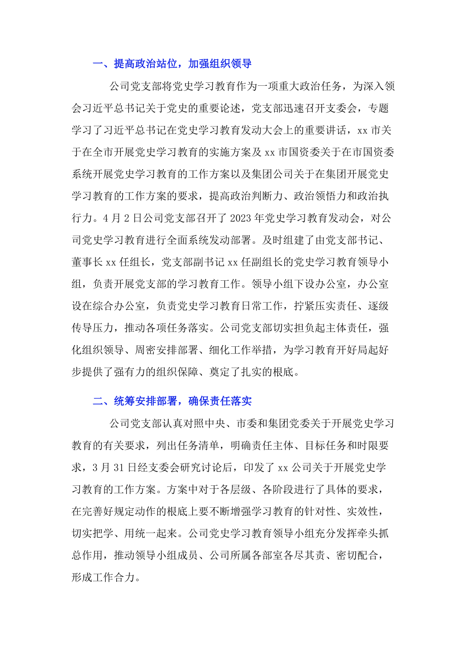 2023年公司党支部党史学习教育阶段性工作总结.docx_第2页