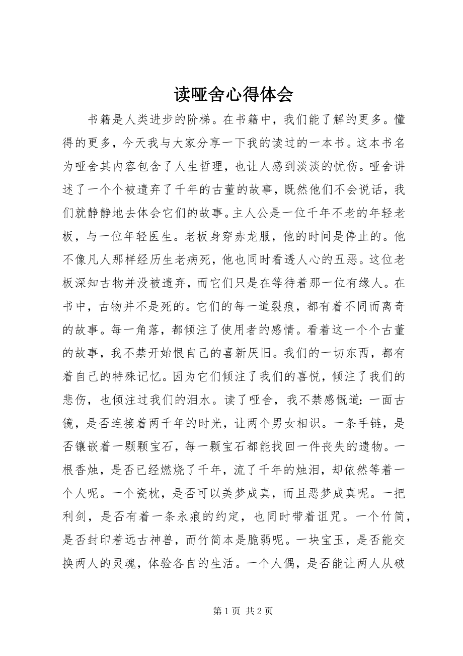 2023年读《哑舍》心得体会.docx_第1页