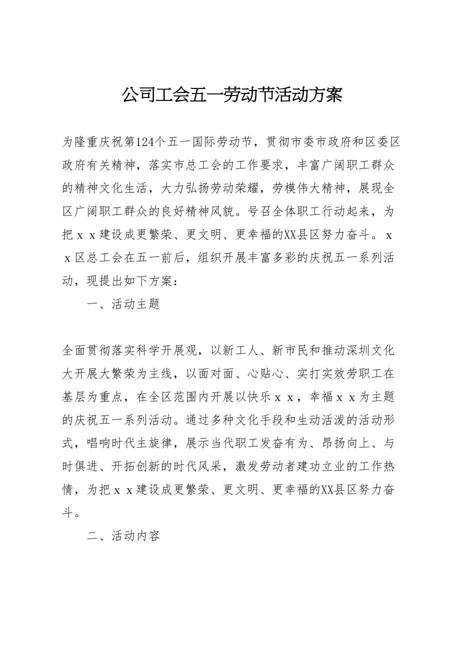 2023年公司工会五一劳动节活动方案 .doc_第1页