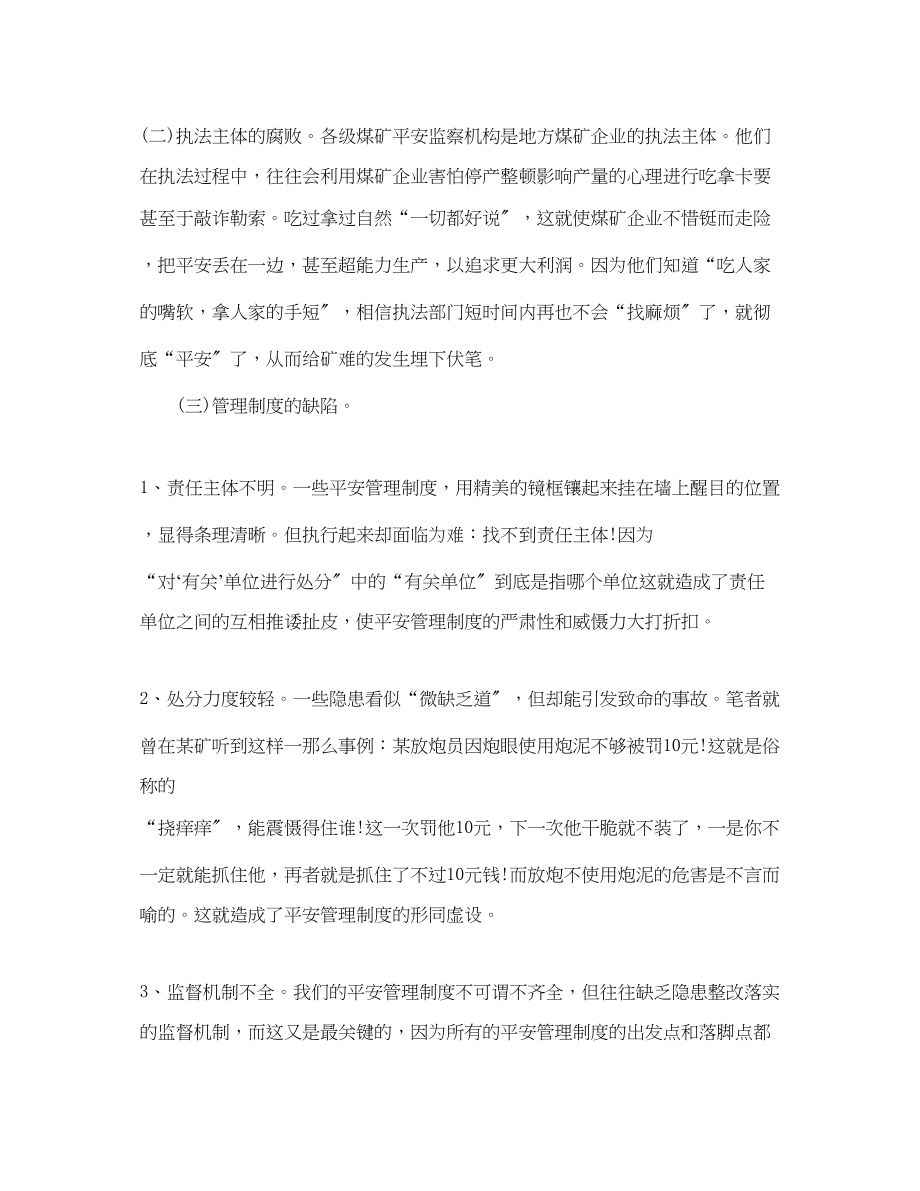 2023年《安全管理论文》之浅议煤矿企业实现安全生产的途经.docx_第2页