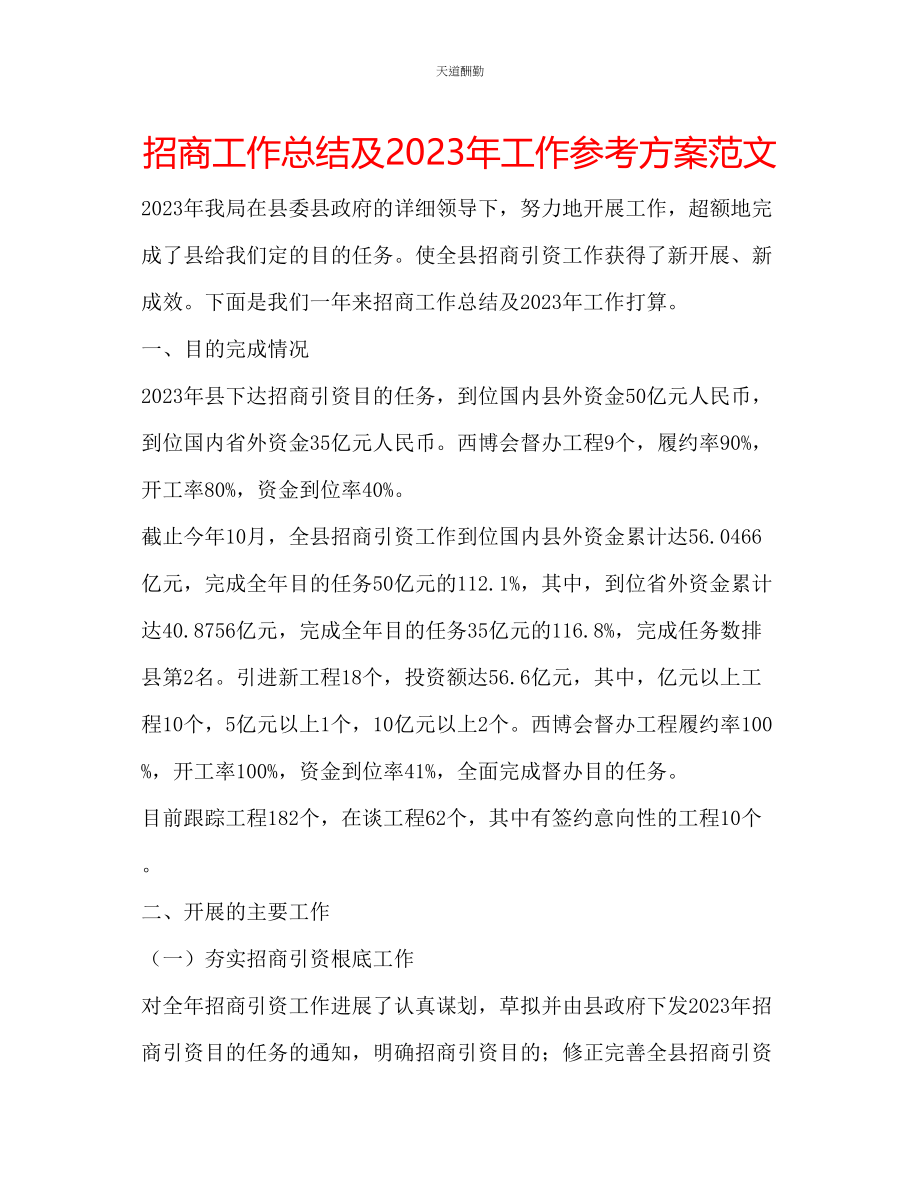 2023年招商工作总结及工作计划.docx_第1页