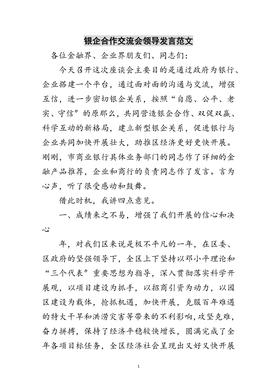 2023年银企合作交流会领导发言范文范文.doc_第1页