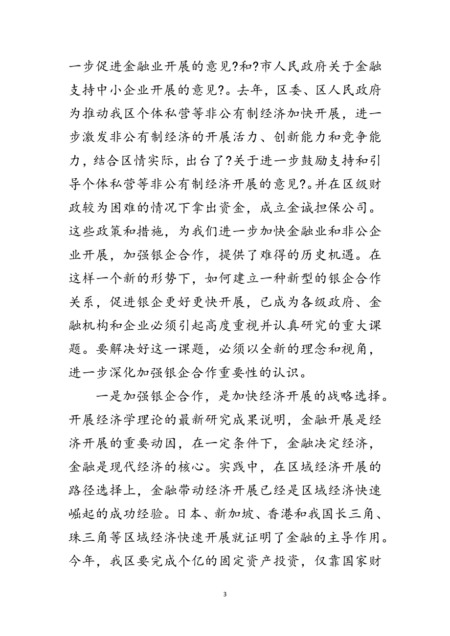 2023年银企合作交流会领导发言范文范文.doc_第3页