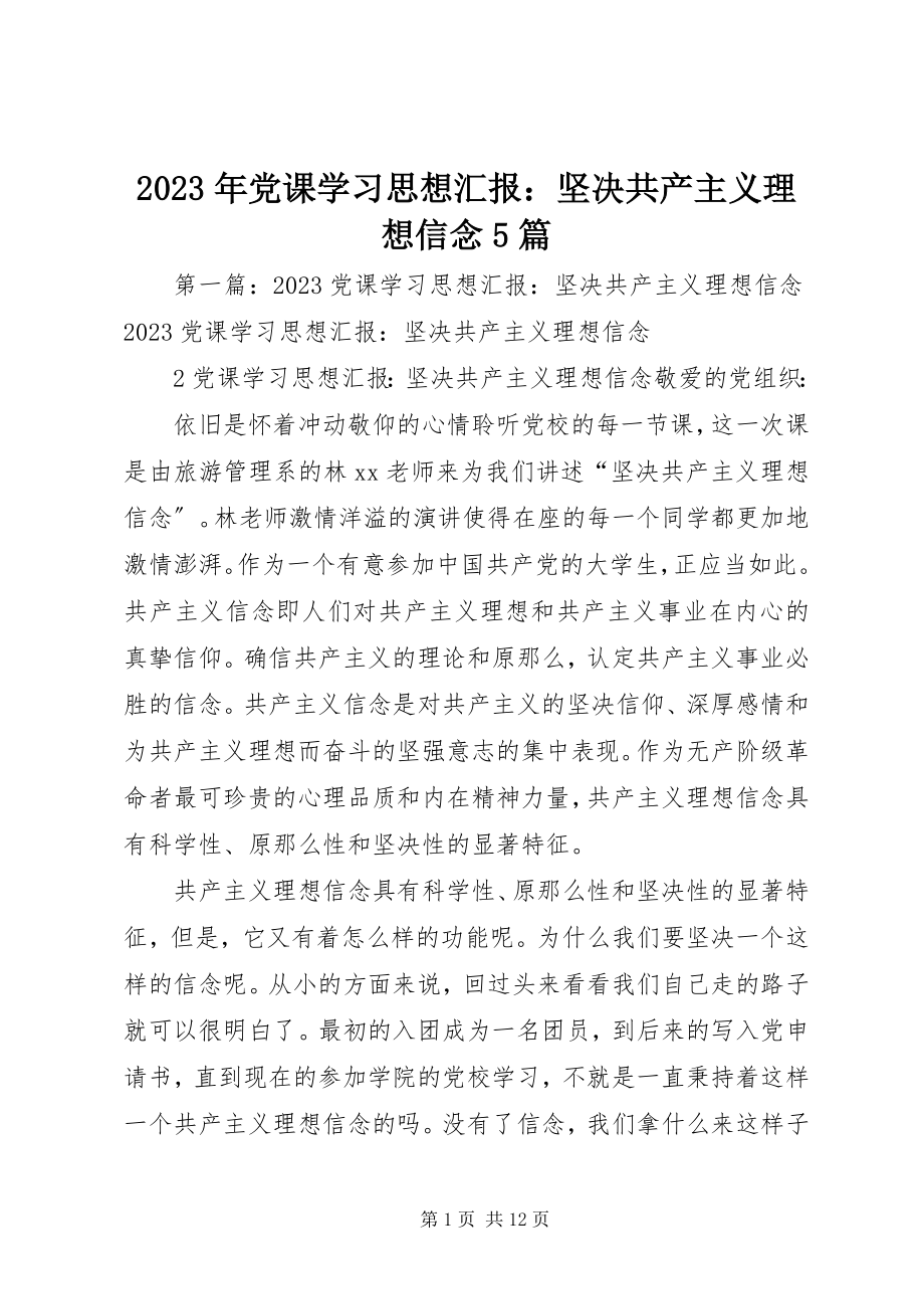 2023年党课学习思想汇报坚定共产主义理想信念5篇.docx_第1页