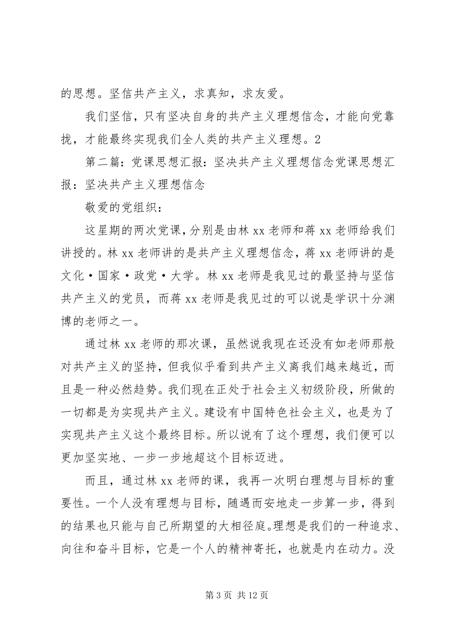 2023年党课学习思想汇报坚定共产主义理想信念5篇.docx_第3页