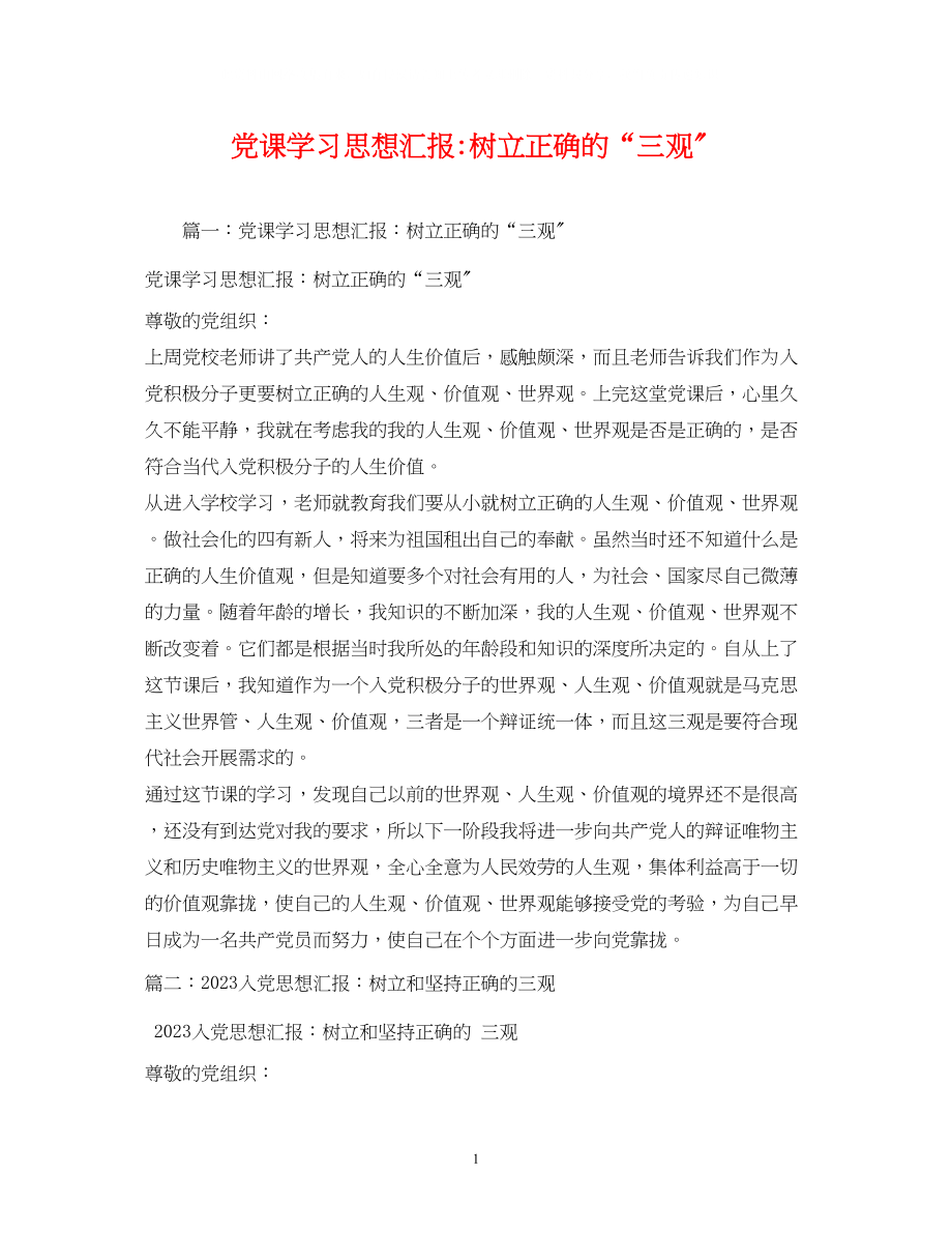 2023年党课学习树立正确的三观.docx_第1页